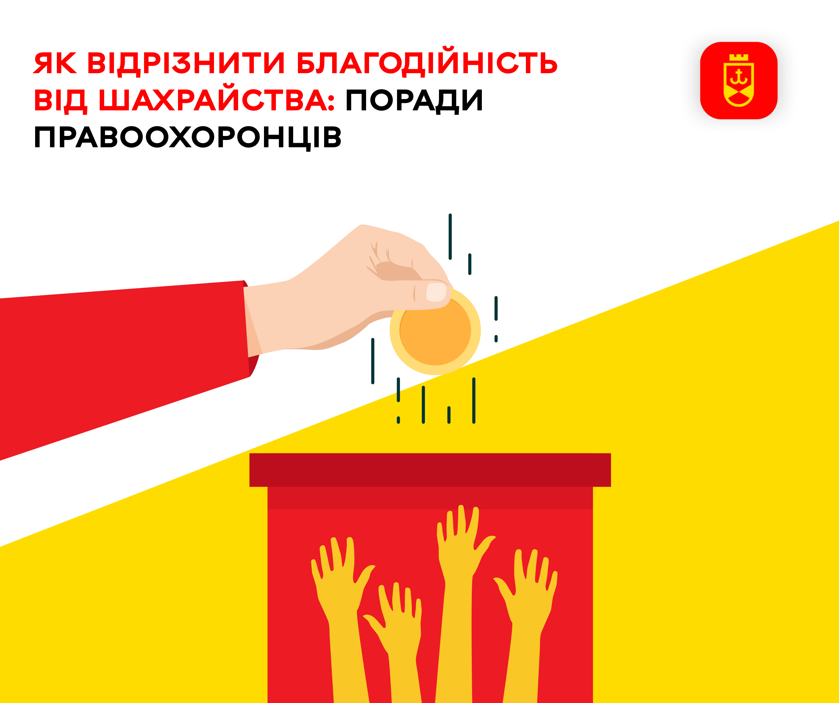 Як відрізнити благодійність від шахрайства: поради правоохоронців